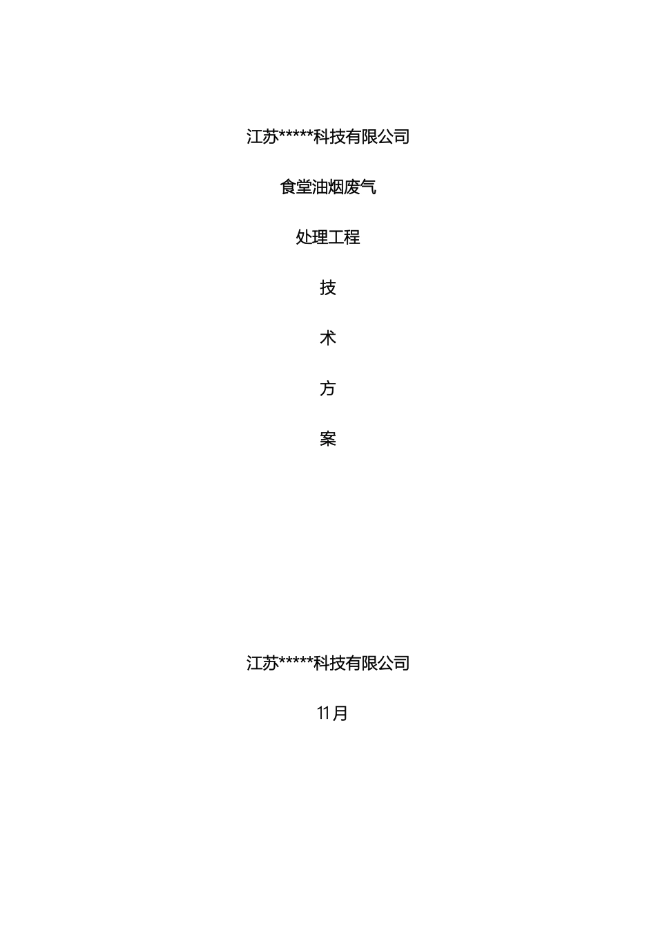 食堂油烟治理方案_第2页