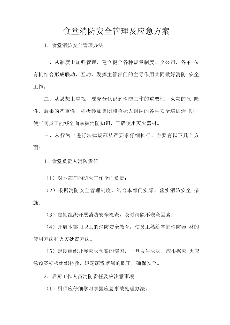 食堂消防安全管理及应急方案_第1页