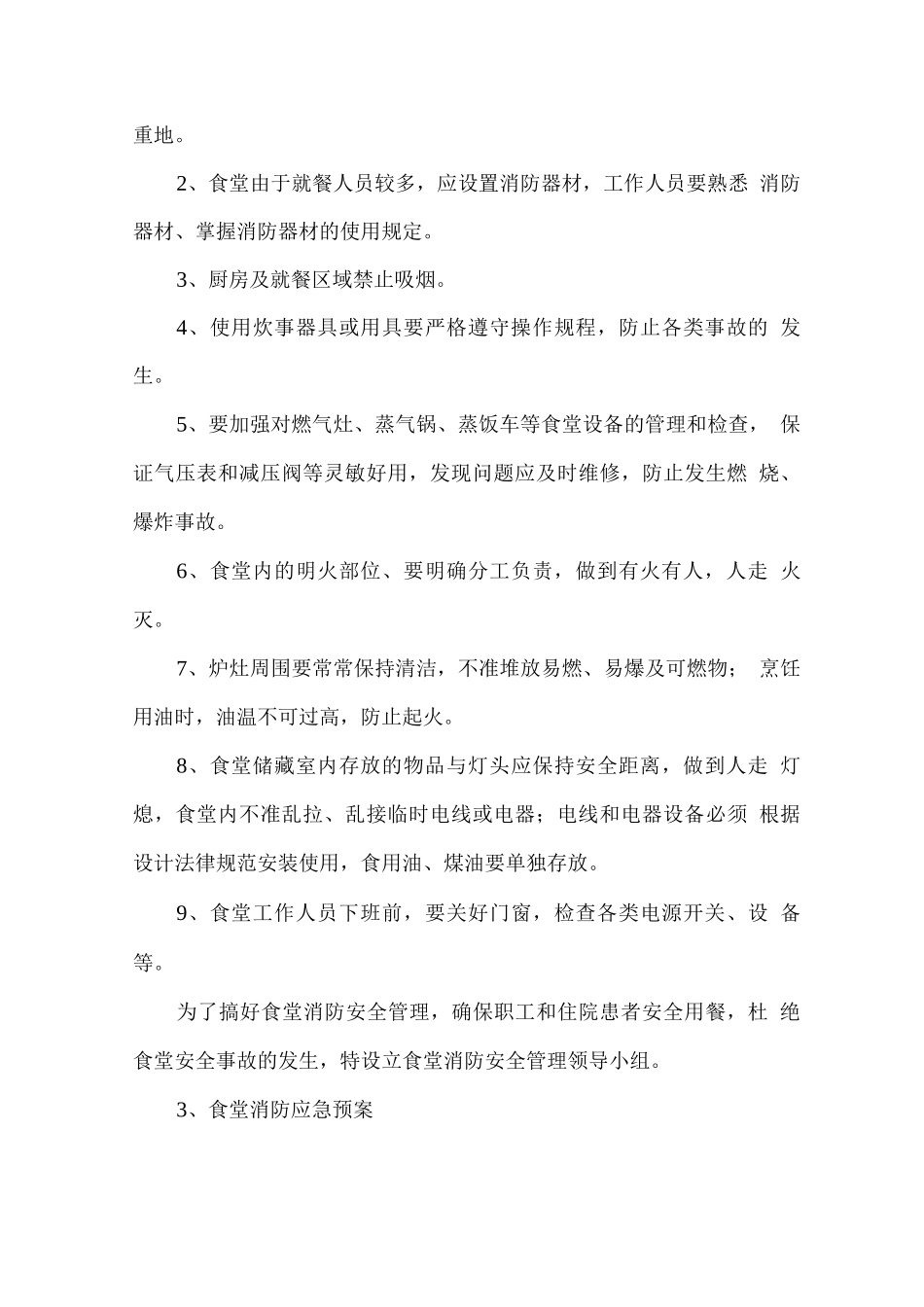 食堂消防安全管理及应急方案_第3页