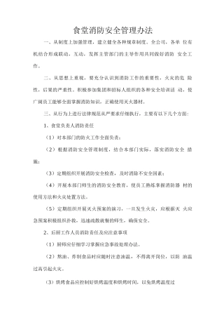 食堂消防安全管理办法