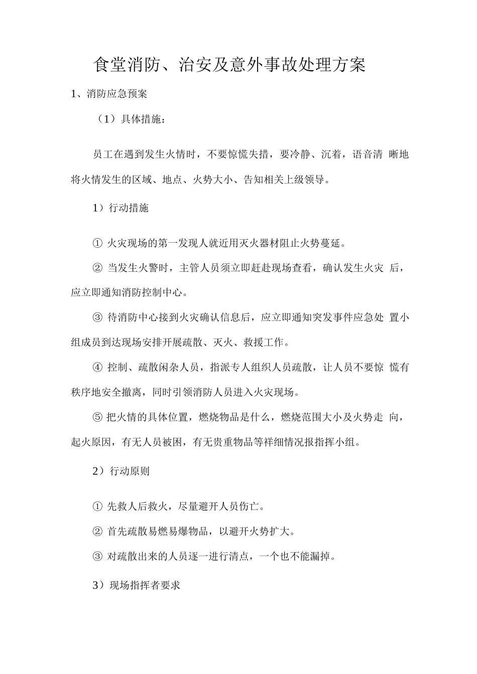 食堂消防、治安及意外事故处理方案_第1页