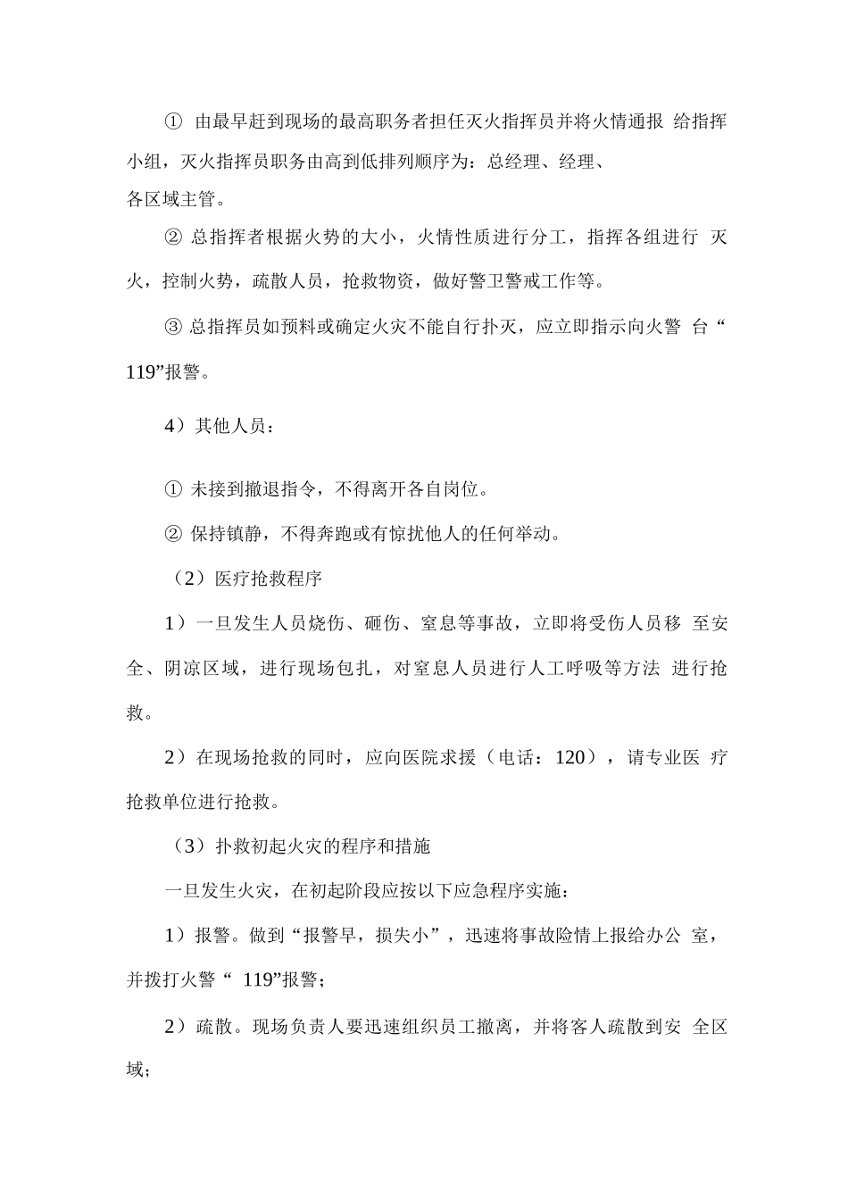 食堂消防、治安及意外事故处理方案_第2页