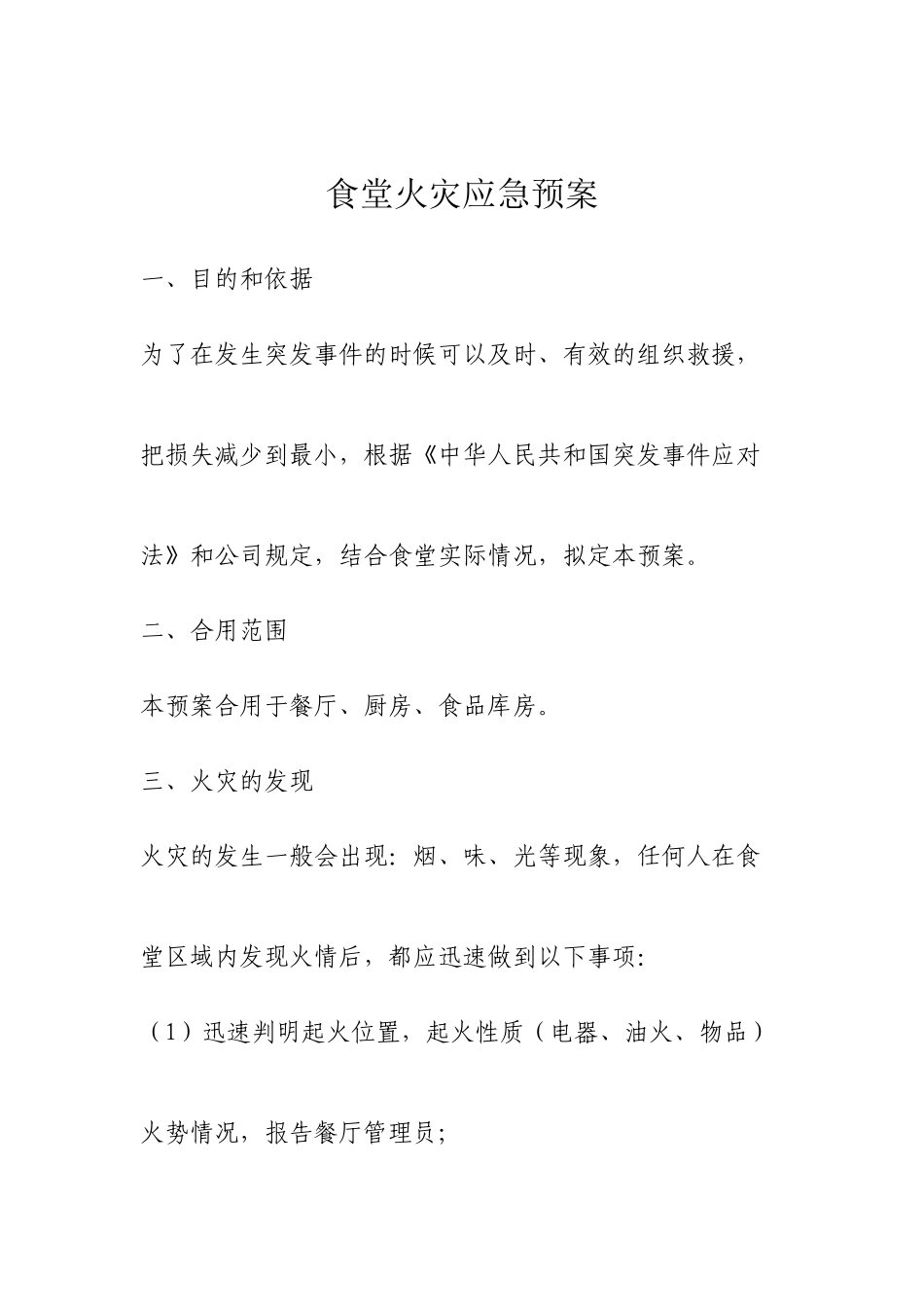 食堂火灾应急预案_第1页
