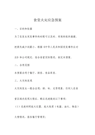食堂火灾应急预案