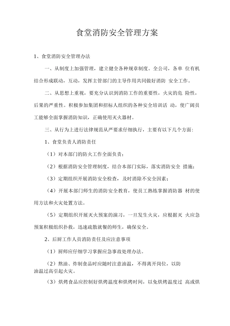 食堂消防安全管理方案_第1页