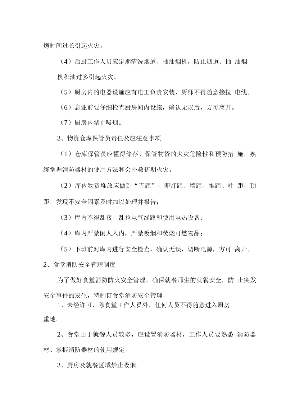 食堂消防安全管理方案_第2页