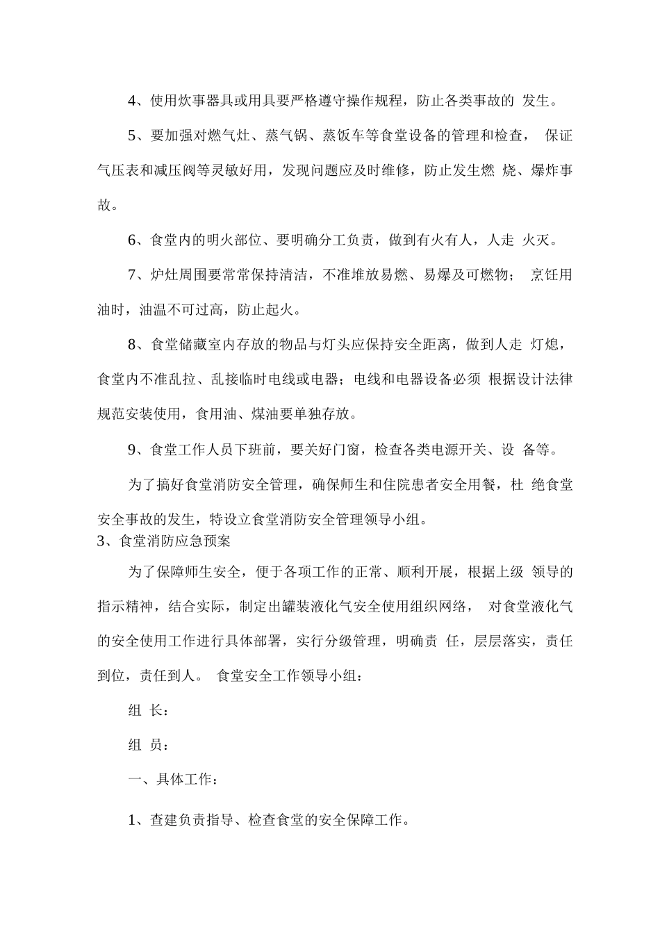 食堂消防安全管理方案_第3页