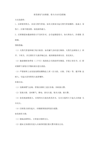 食堂液化气站泄露、着火火灾应急措施