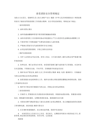 食堂消防安全管理规定