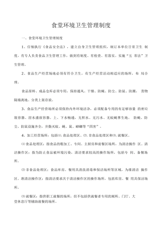 食堂环境卫生管理制度