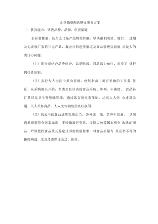 食堂物资配送整体服务方案