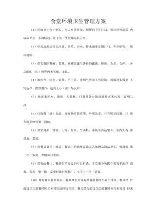 食堂环境卫生管理方案