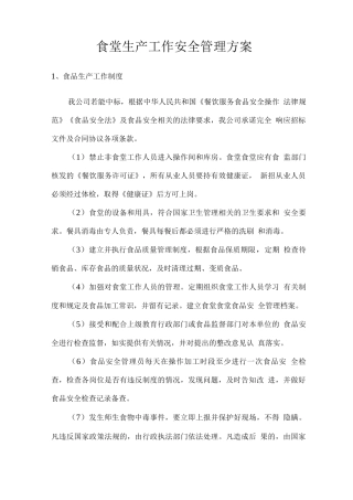 食堂生产工作安全管理方案