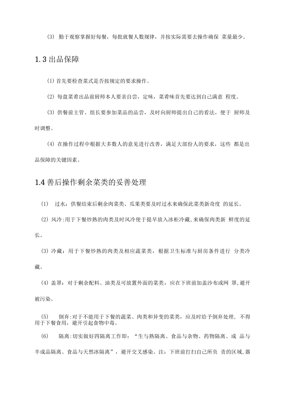 食堂生产操作安全控制管理方案_第2页