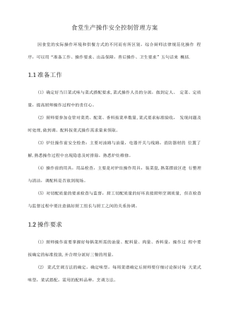 食堂生产操作安全控制管理方案
