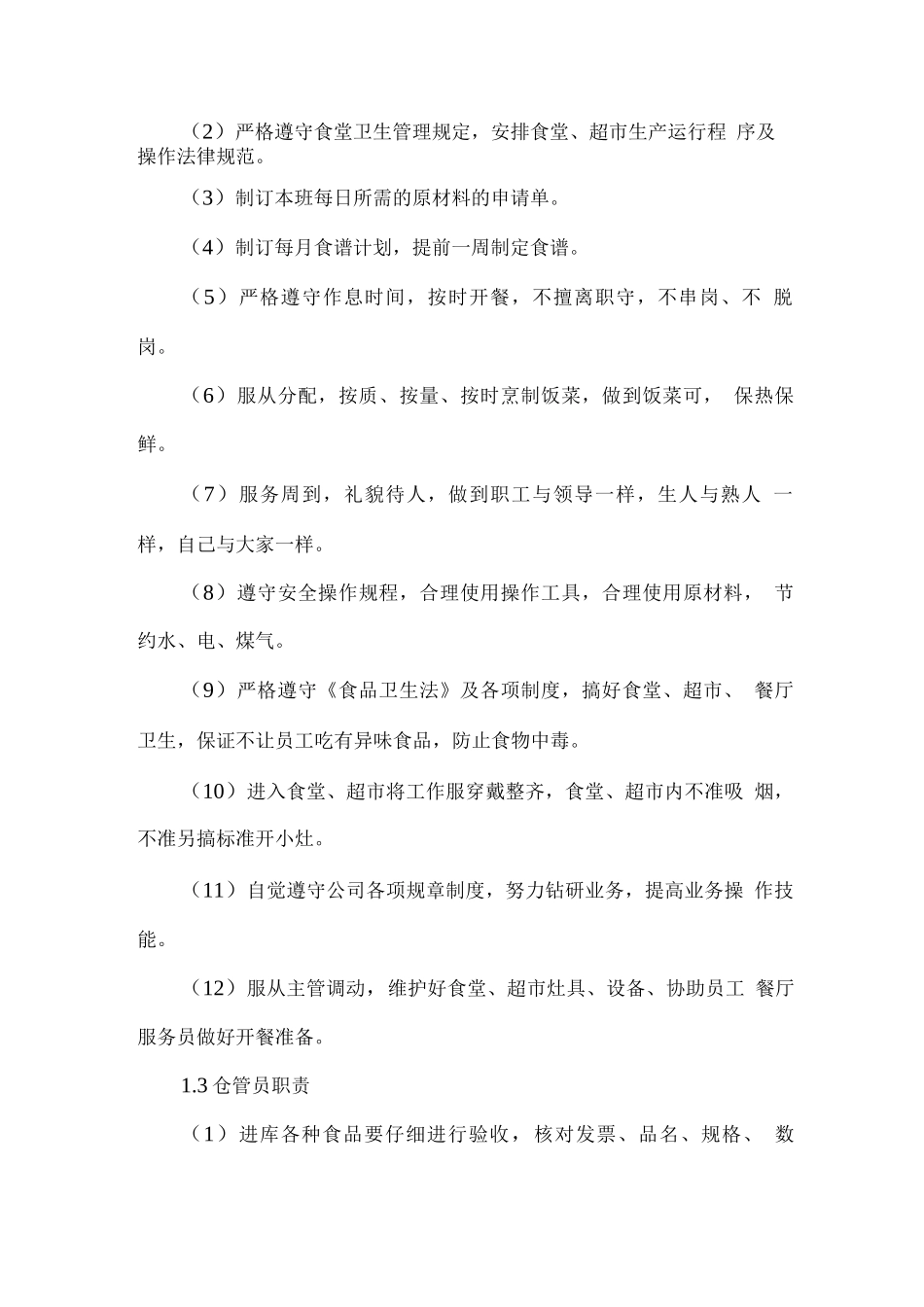 食堂用工管理及人员考核方案_第2页