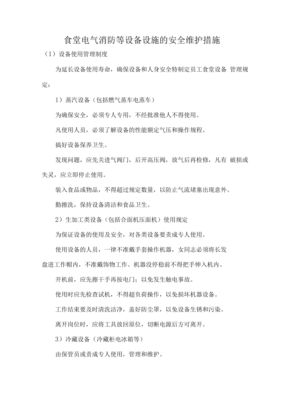 食堂电气消防等设备设施的安全维护措施_第1页