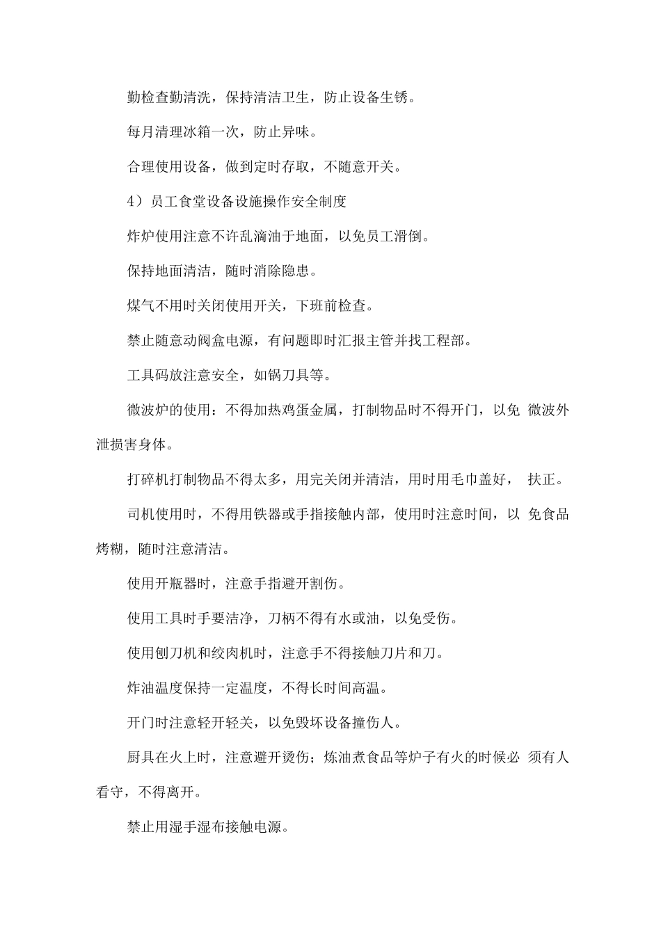 食堂电气消防等设备设施的安全维护措施_第2页