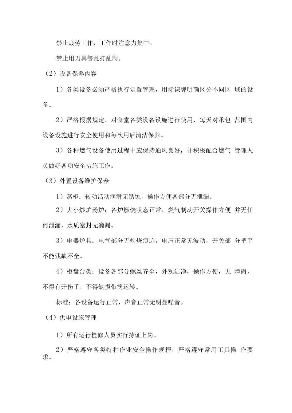 食堂电气消防等设备设施的安全维护措施_第3页