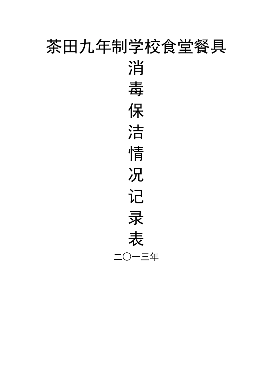 食堂留样餐具消毒保洁情况记录表_第1页