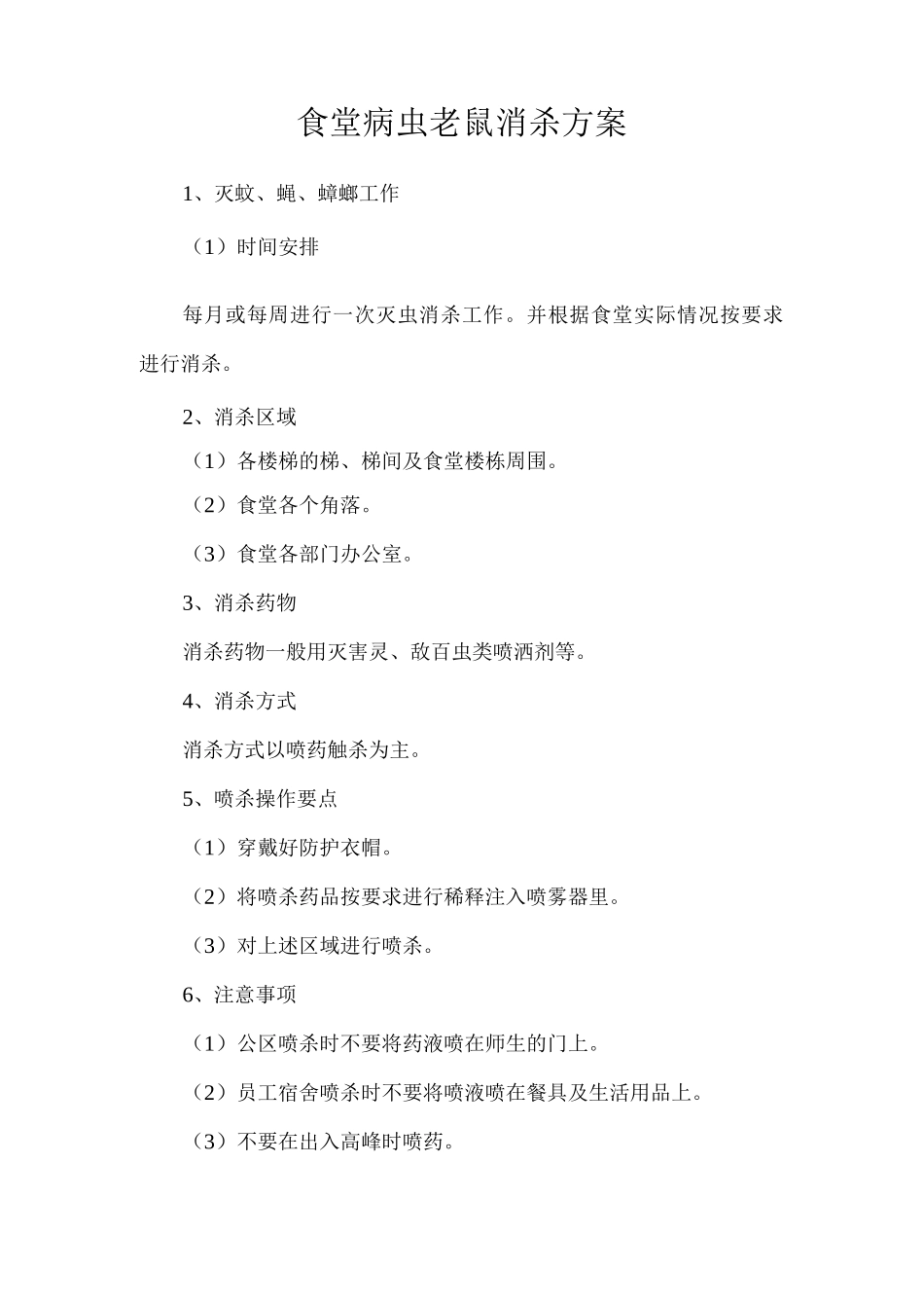 食堂病虫老鼠消杀方案_第1页