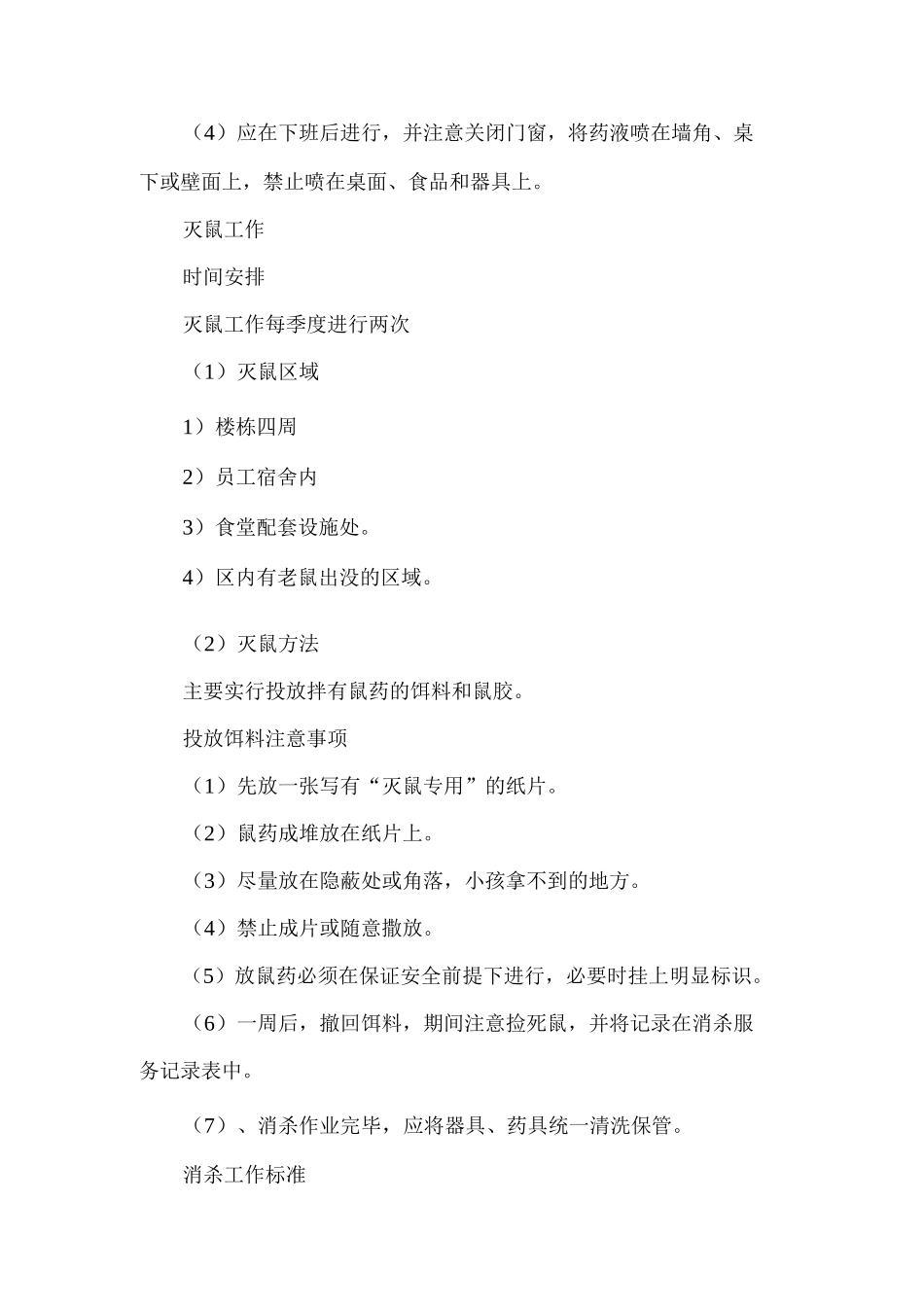 食堂病虫老鼠消杀方案_第2页