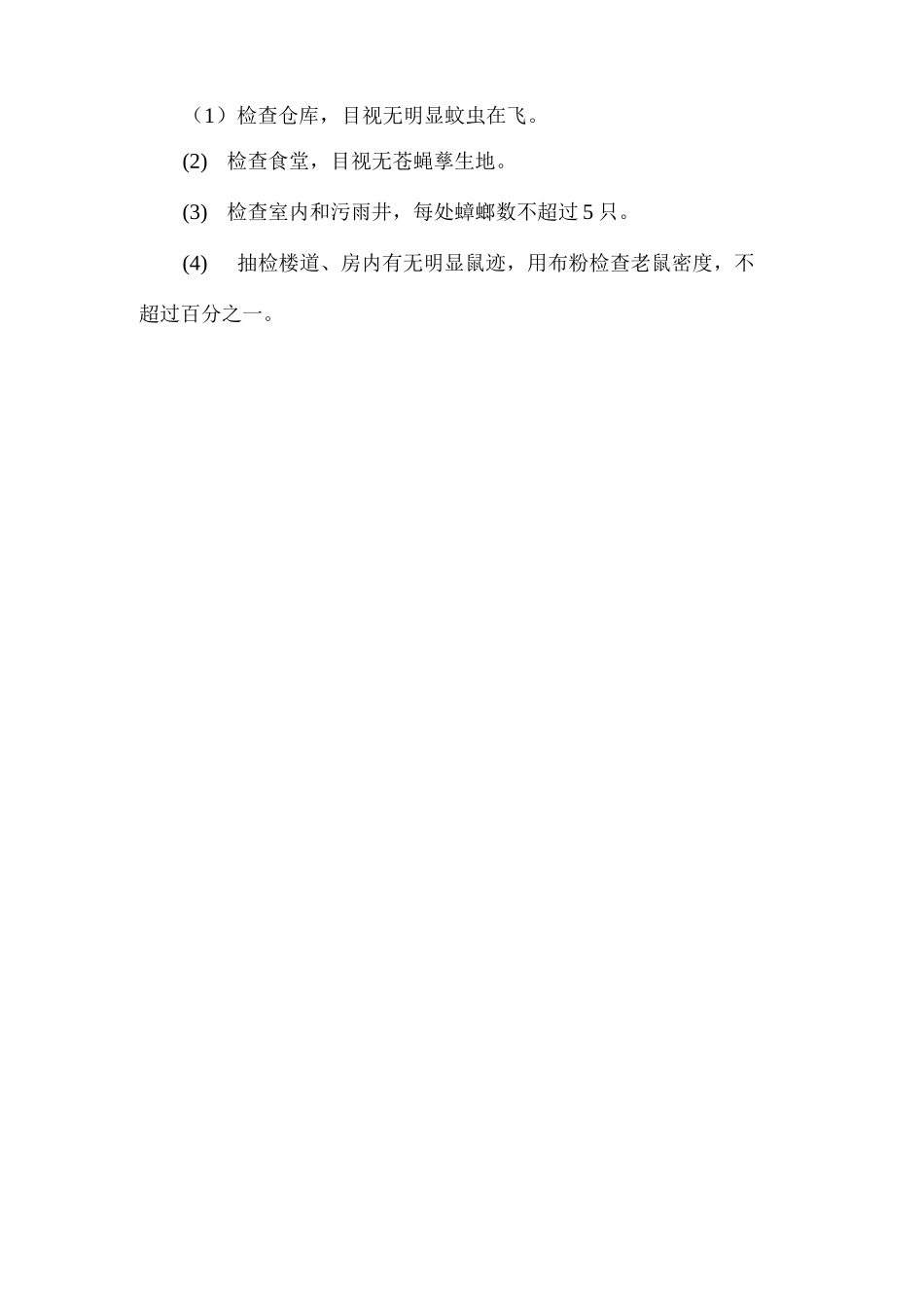 食堂病虫老鼠消杀方案_第3页