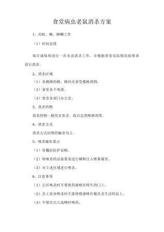 食堂病虫老鼠消杀方案