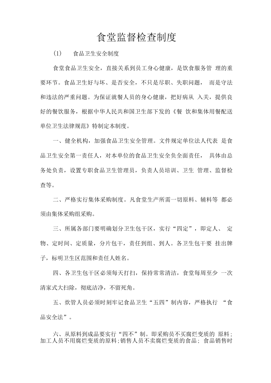 食堂监督检查制度_第1页