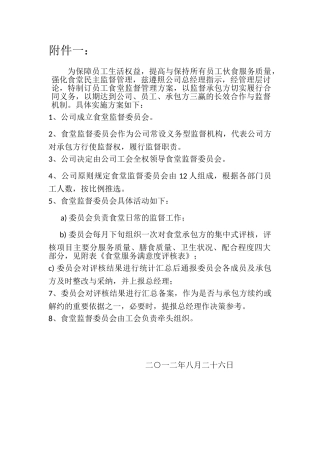 食堂监督管理方案
