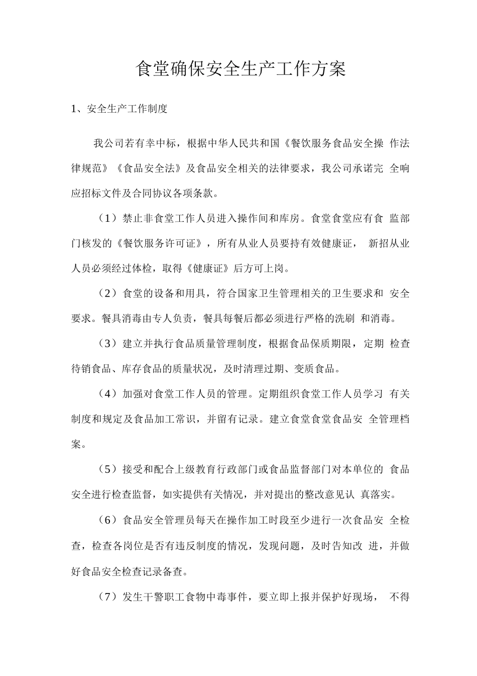 食堂确保安全生产工作方案_第1页