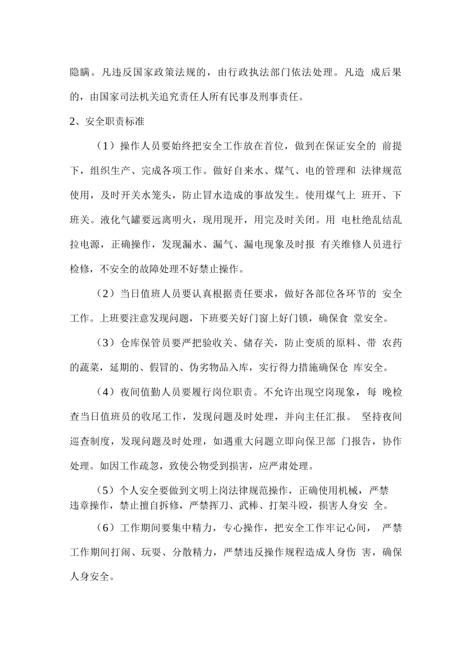 食堂确保安全生产工作方案_第2页