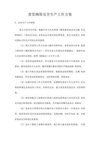 食堂确保安全生产工作方案