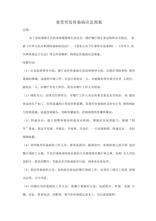 食堂突发传染病应急预案