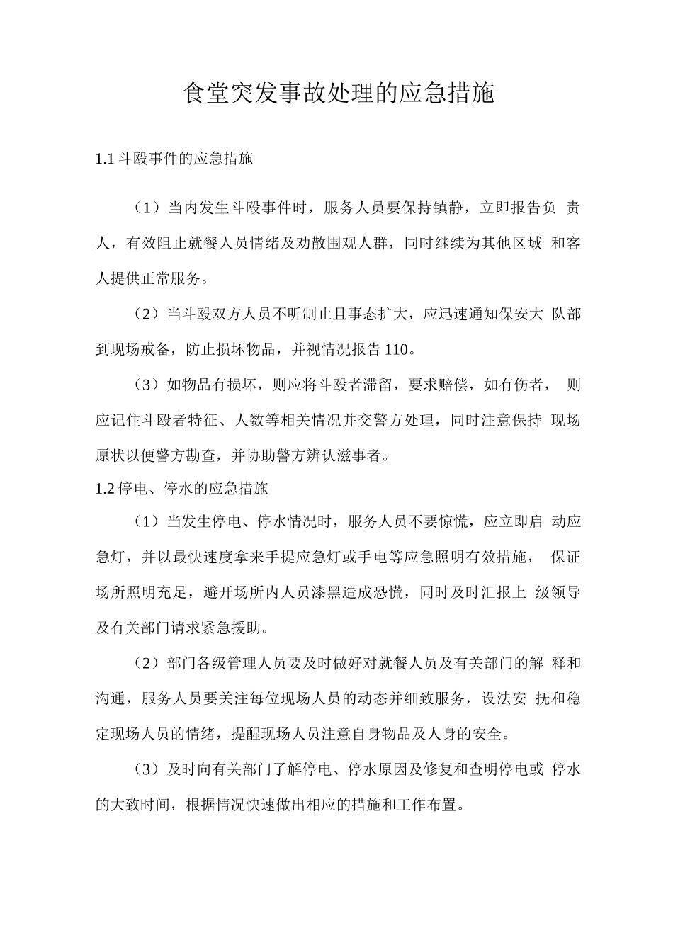 食堂突发事故处理的应急措施_第1页