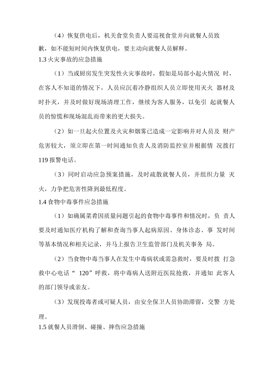 食堂突发事故处理的应急措施_第2页