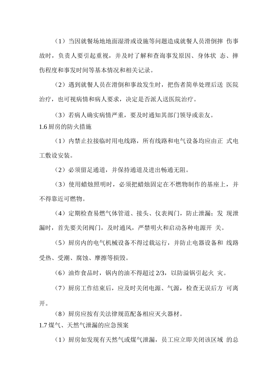 食堂突发事故处理的应急措施_第3页