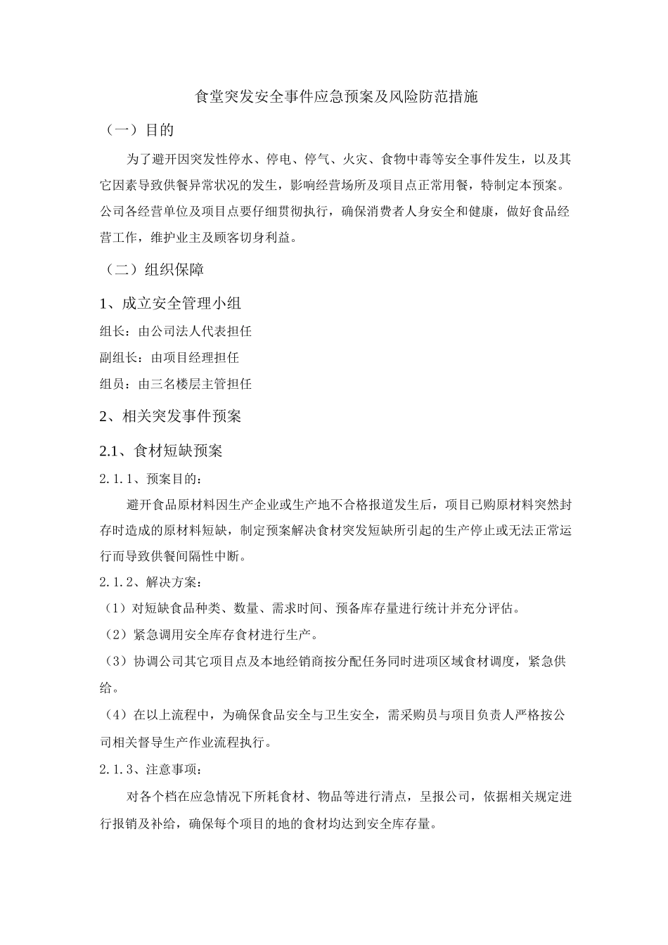食堂突发安全事件应急预案及风险防范措施_第1页