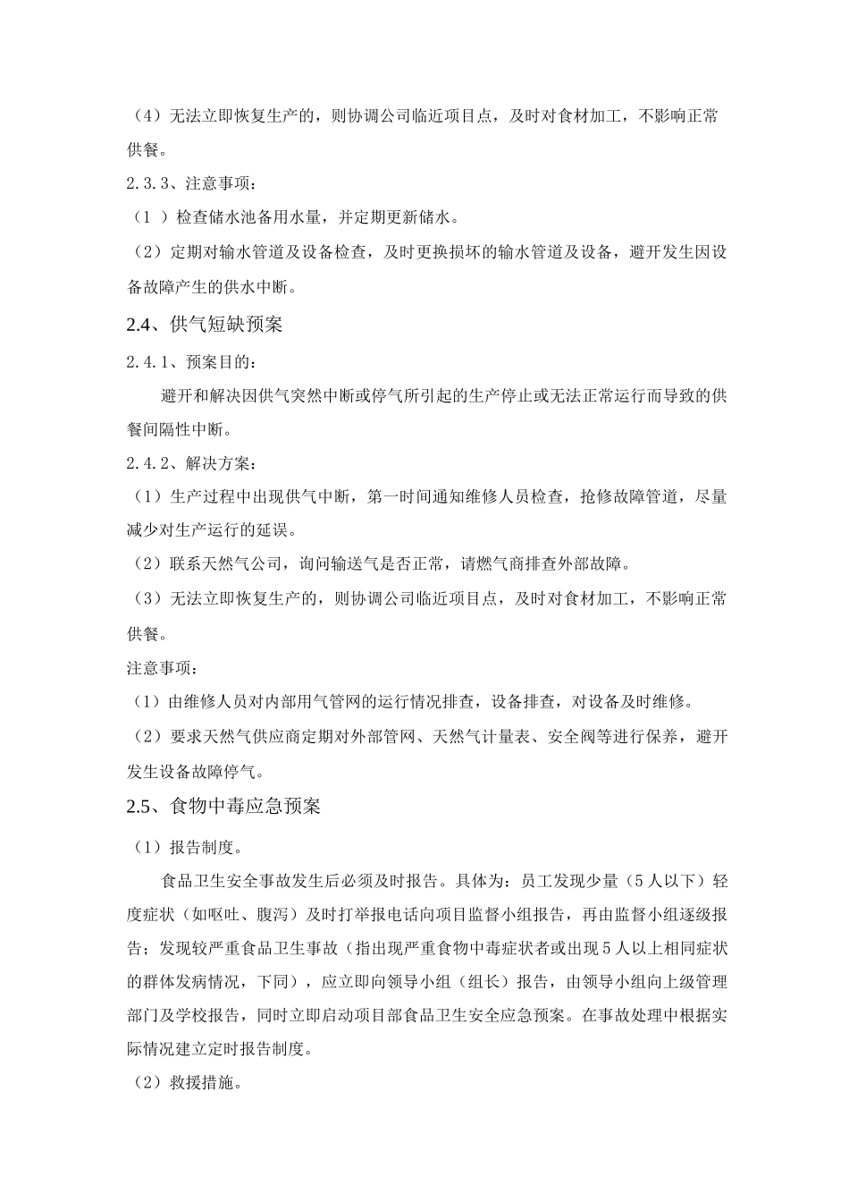 食堂突发安全事件应急预案及风险防范措施_第3页