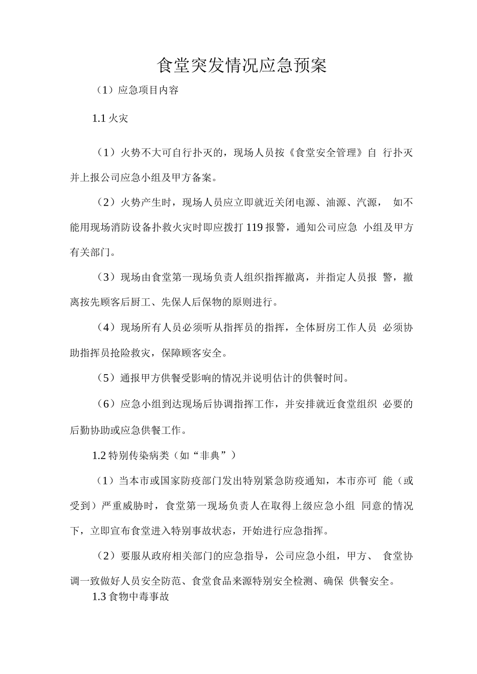 食堂突发情况应急预案_第1页