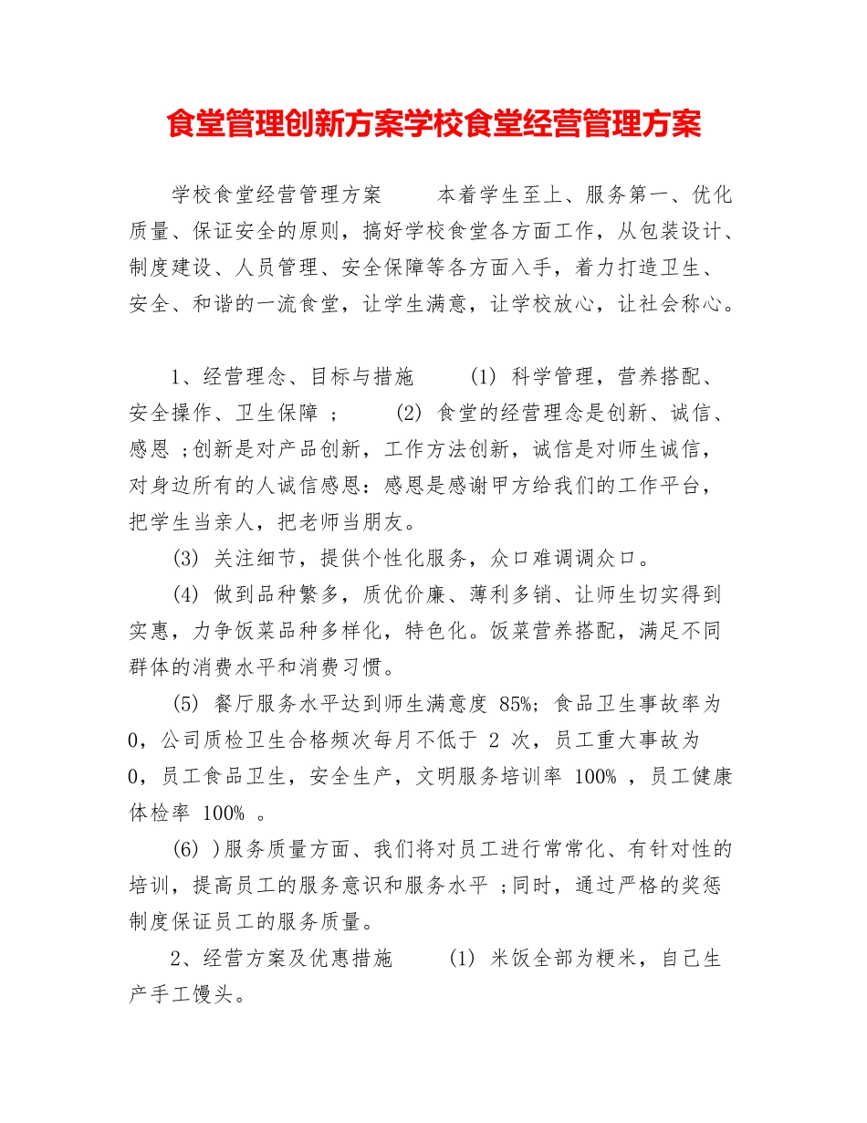 食堂管理创新方案学校食堂经营管理方案_第1页