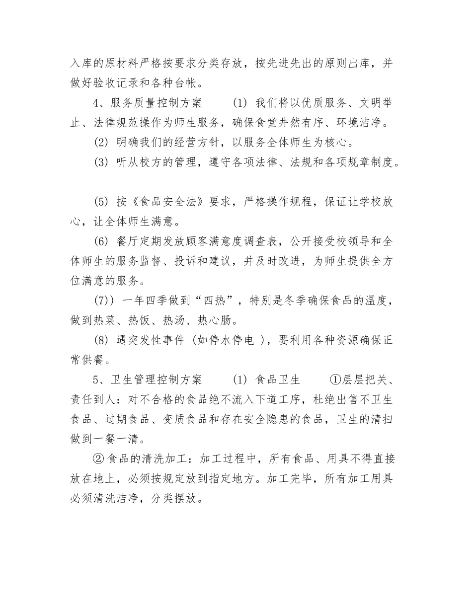食堂管理创新方案学校食堂经营管理方案_第3页