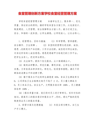 食堂管理创新方案学校食堂经营管理方案
