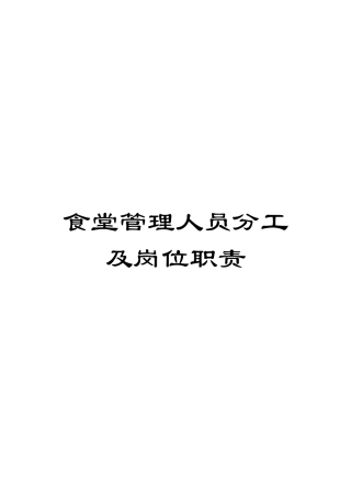 食堂管理人员分工及岗位职责