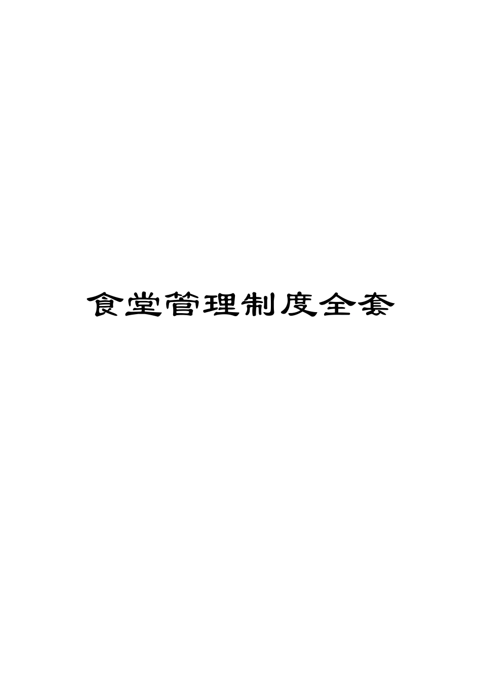 食堂管理制度全套_第1页