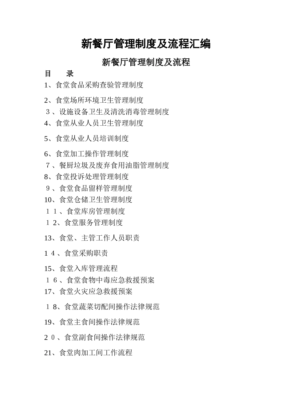 食堂管理制度及流程_第1页