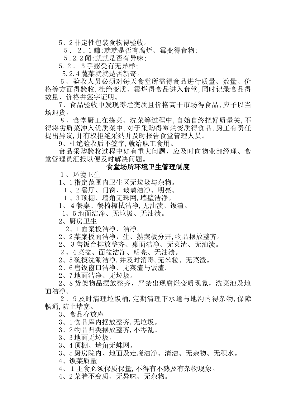 食堂管理制度及流程_第3页