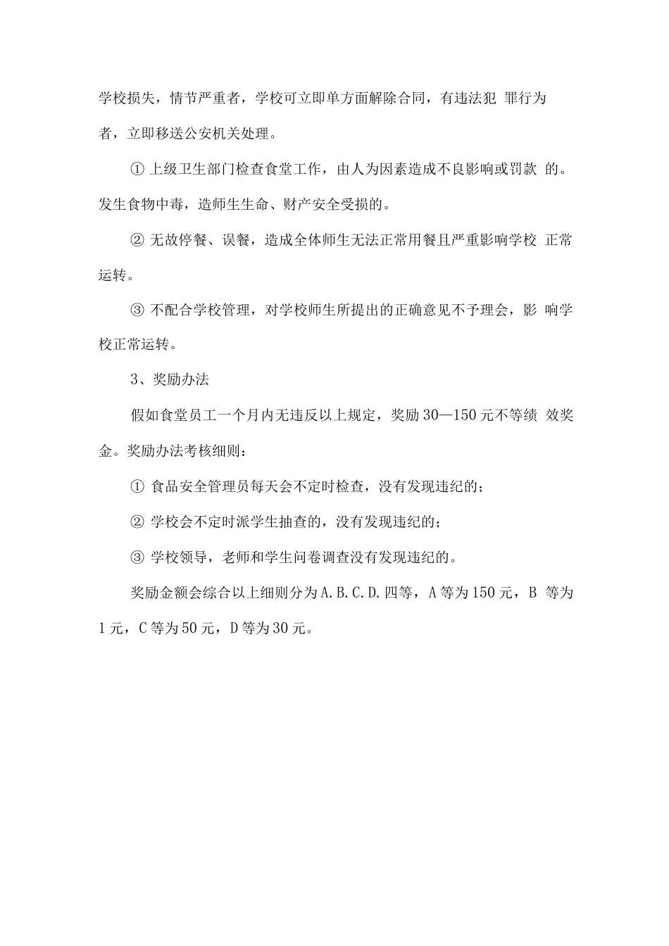 食堂管理奖罚措施_第3页