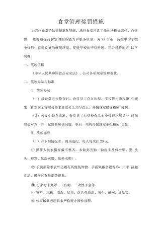 食堂管理奖罚措施