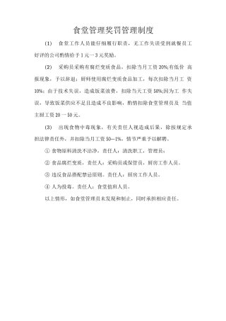 食堂管理奖罚管理制度